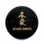  Shungite round plate with a magnet "Eternal Love", fig. - Shungite.com 